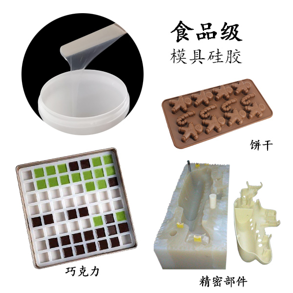 食品級模具硅膠
