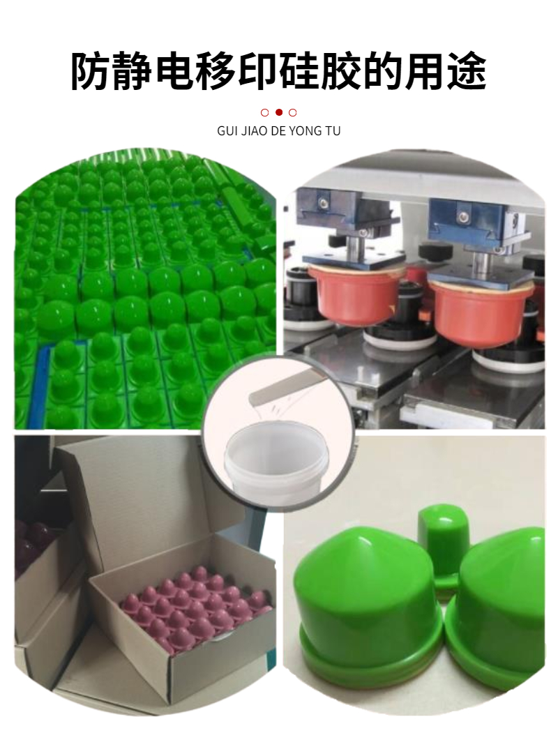 移印硅膠